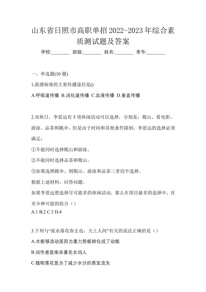 山东省日照市高职单招2022-2023年综合素质测试题及答案