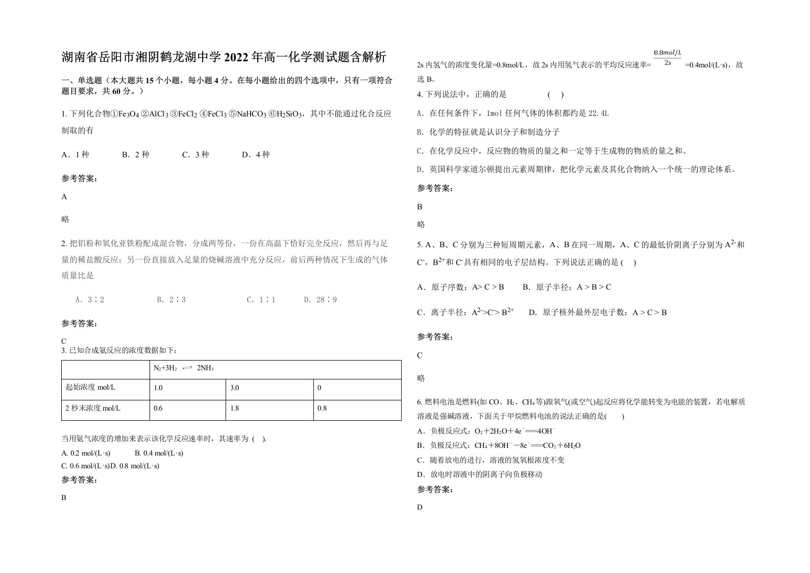 湖南省岳阳市湘阴鹤龙湖中学2022年高一化学测试题含解析