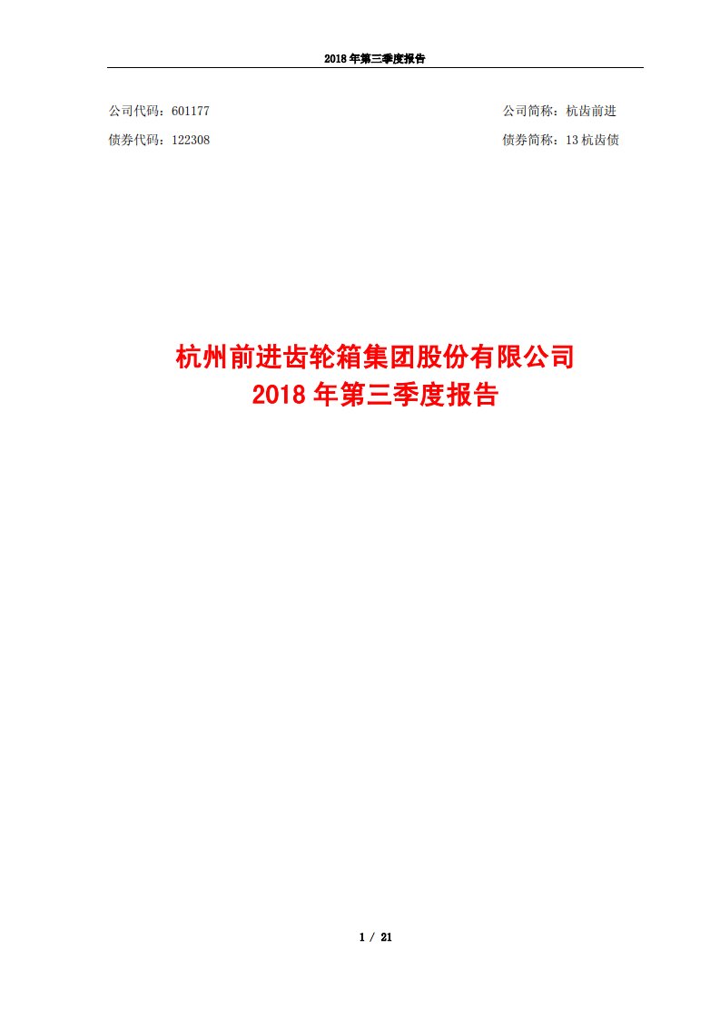 上交所-杭齿前进2018年第三季度报告-20181023