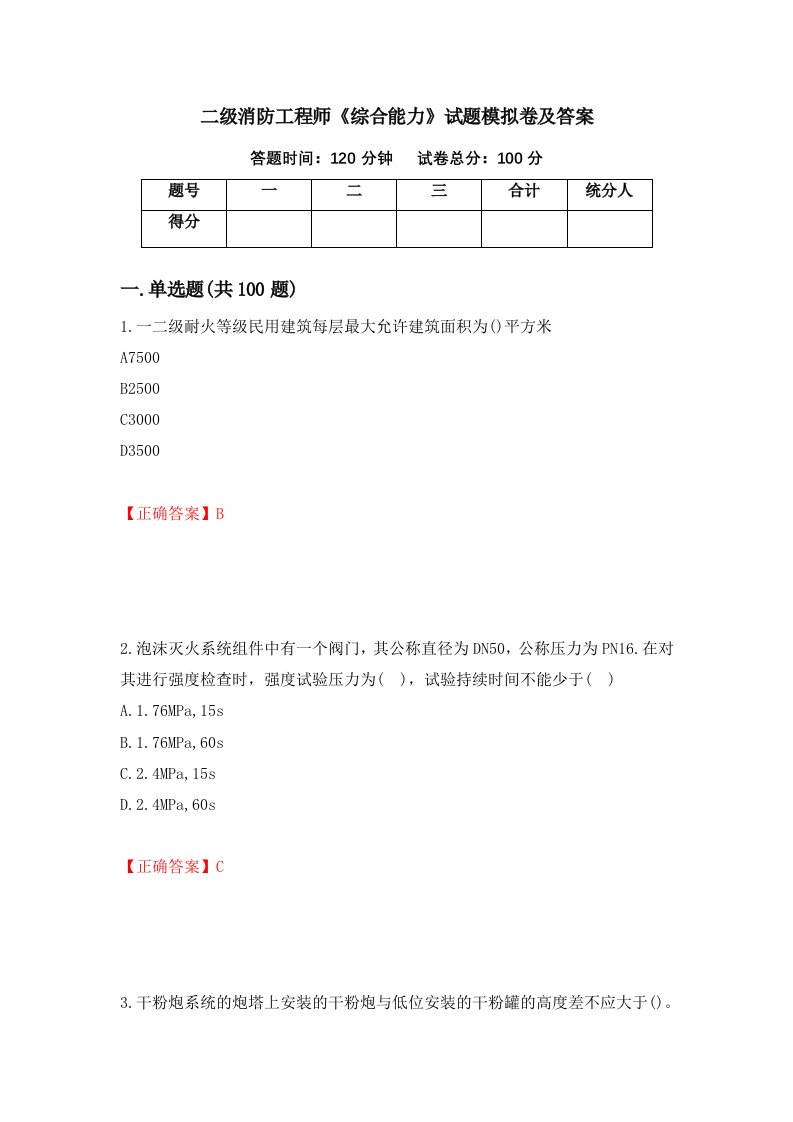 二级消防工程师综合能力试题模拟卷及答案第38版