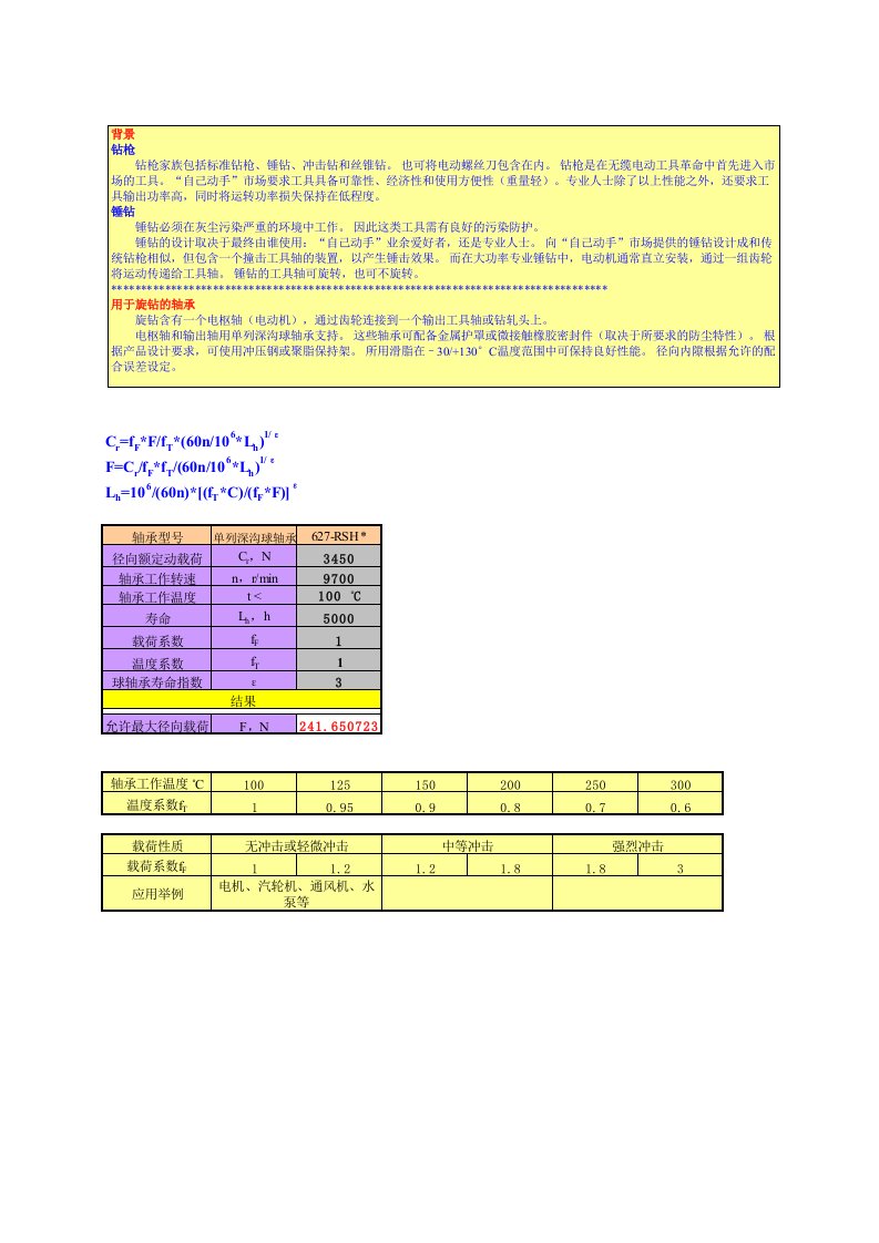 电动机轴承计算