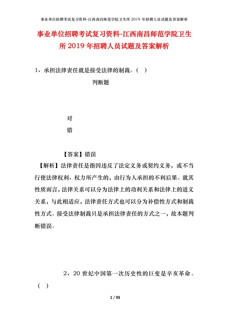 事业单位招聘考试复习资料-江西南昌师范学院卫生所2019年招聘人员试题及答案解析