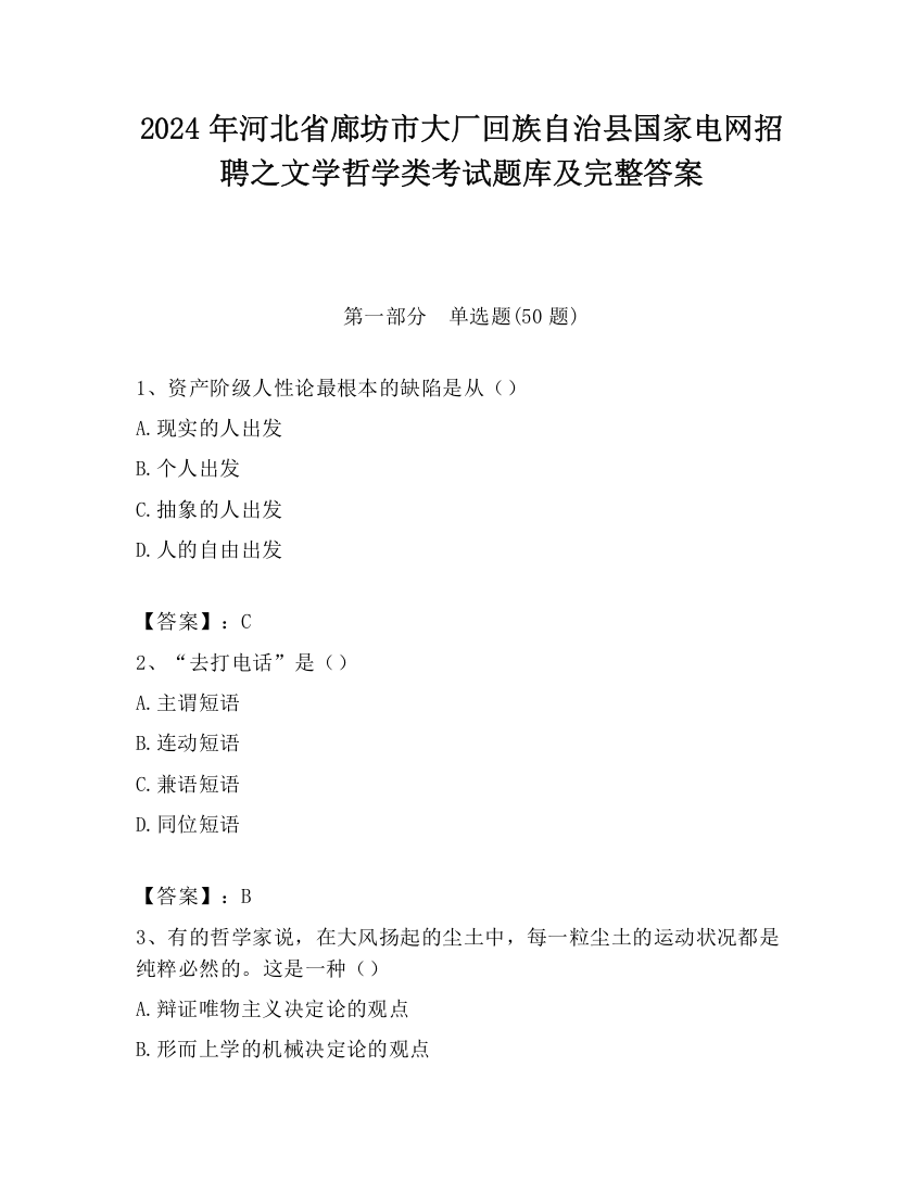 2024年河北省廊坊市大厂回族自治县国家电网招聘之文学哲学类考试题库及完整答案