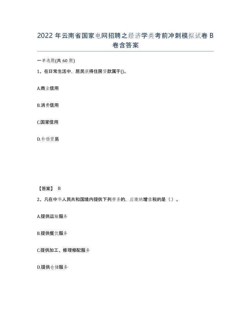 2022年云南省国家电网招聘之经济学类考前冲刺模拟试卷B卷含答案