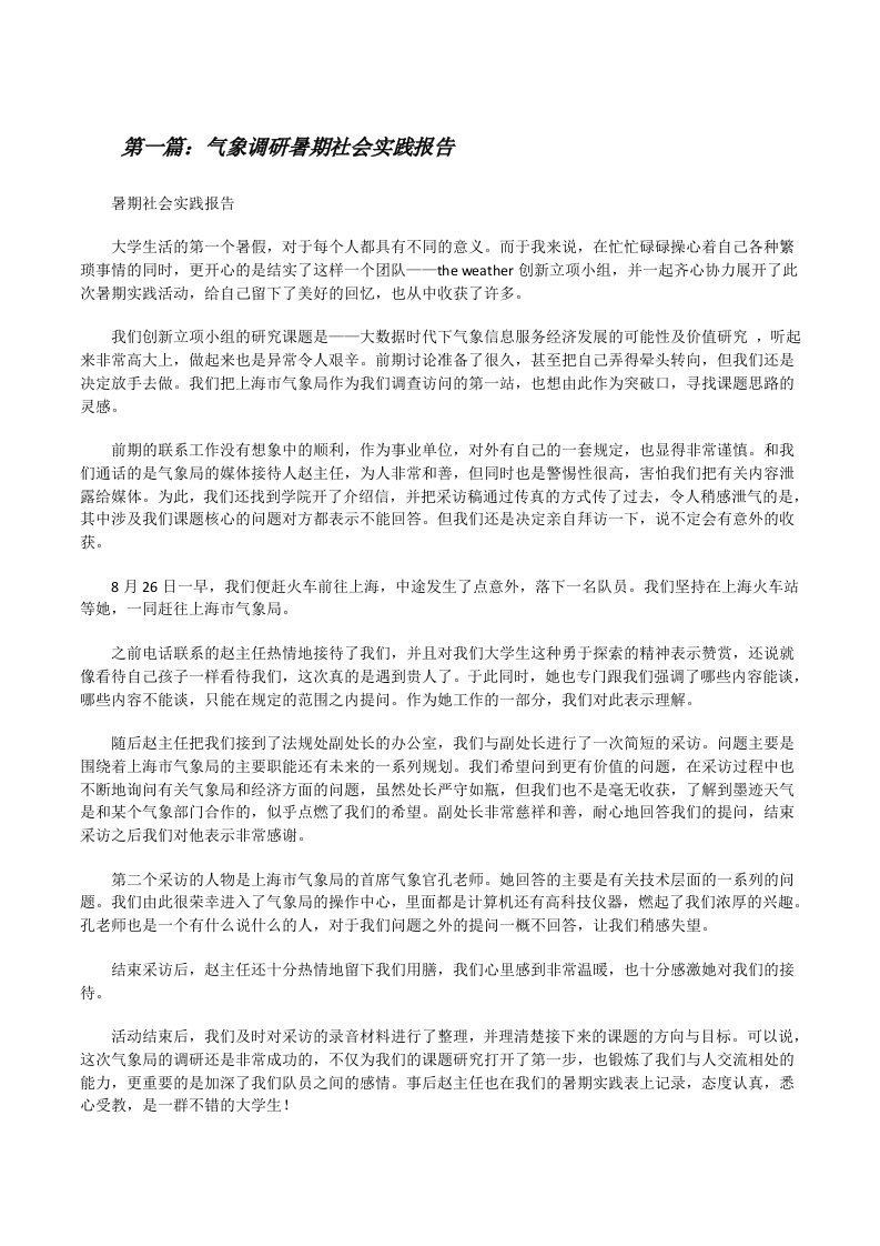 气象调研暑期社会实践报告[修改版]