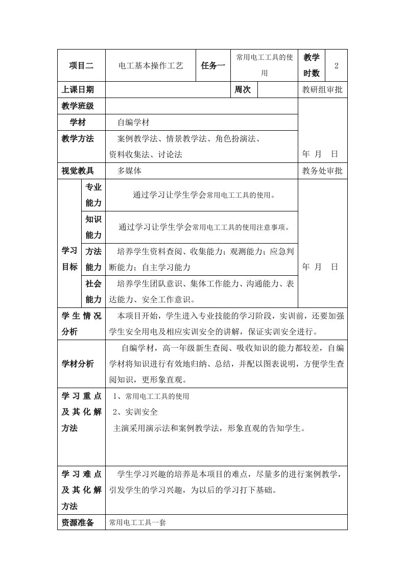 常用电工工具的使用教案