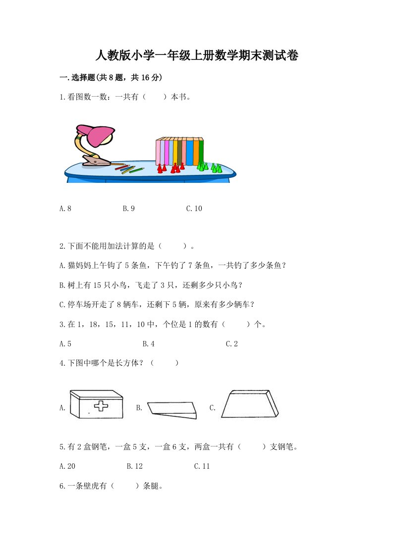 人教版小学一年级上册数学期末测试卷含完整答案（名校卷）