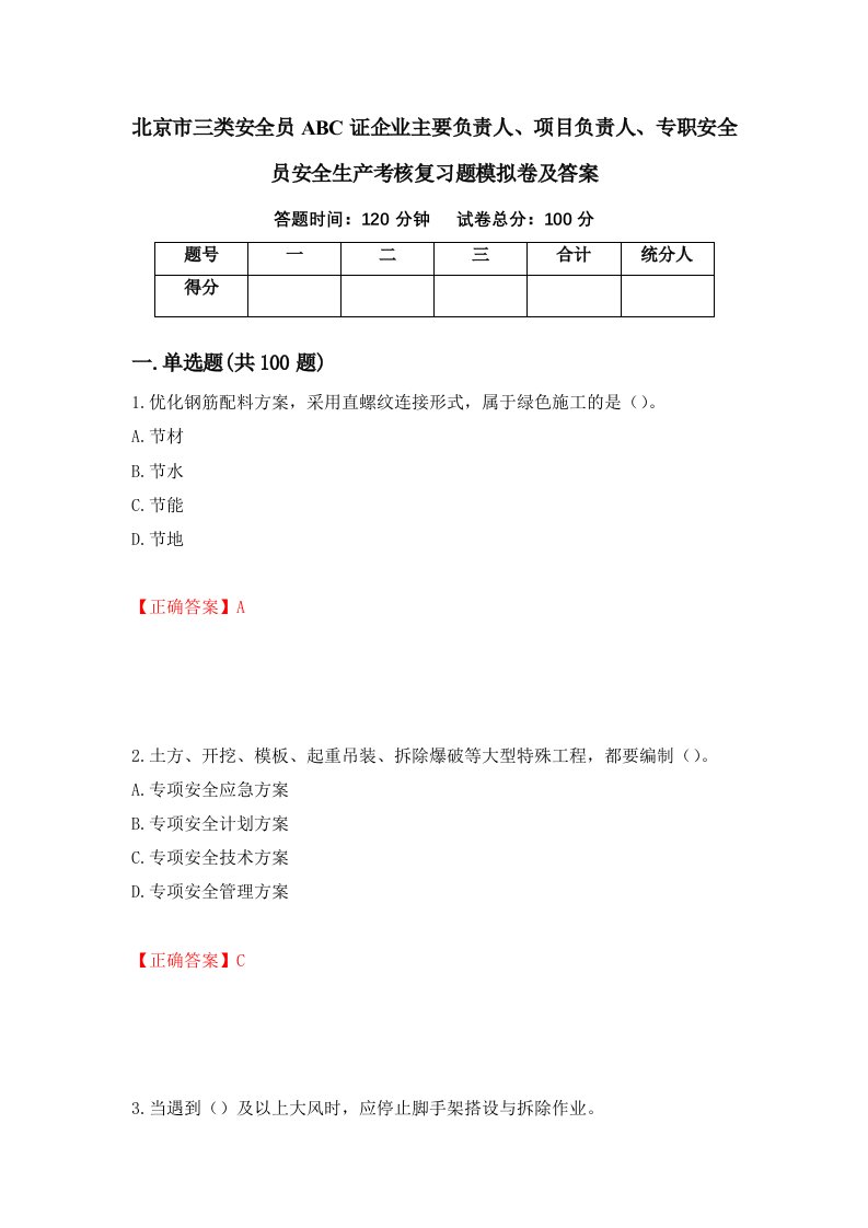 北京市三类安全员ABC证企业主要负责人项目负责人专职安全员安全生产考核复习题模拟卷及答案第6版