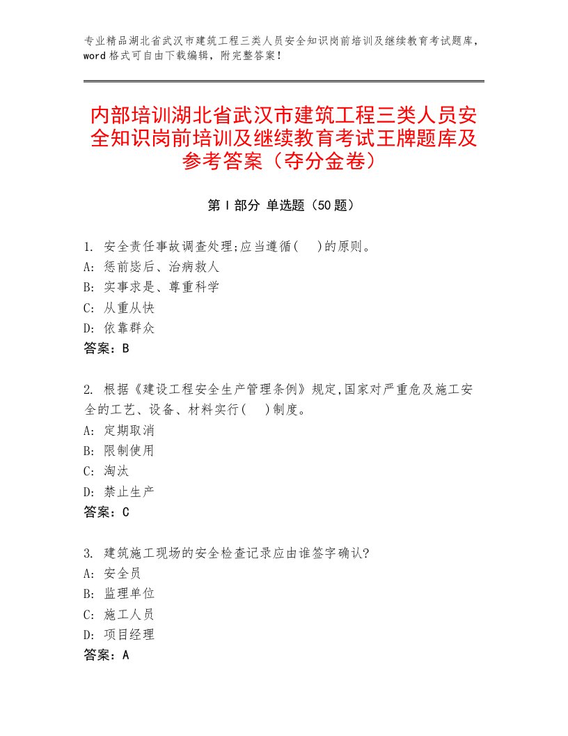 内部培训湖北省武汉市建筑工程三类人员安全知识岗前培训及继续教育考试王牌题库及参考答案（夺分金卷）