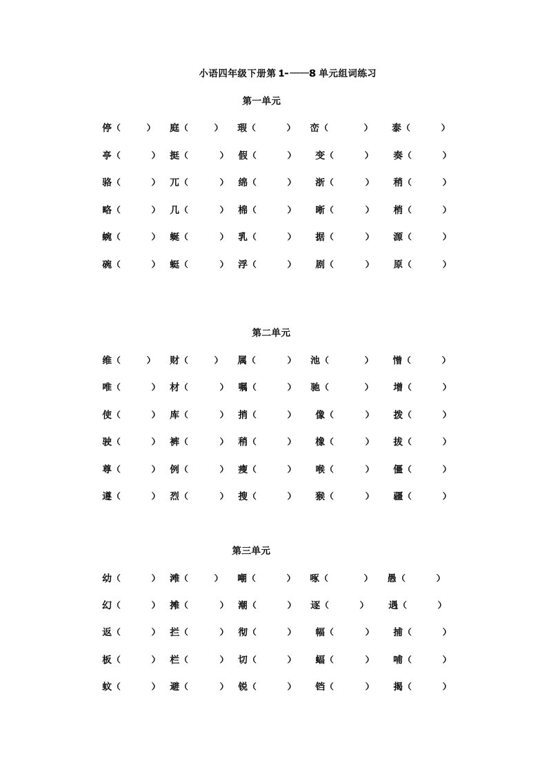 小语四年级下册第1-8单元组词练习