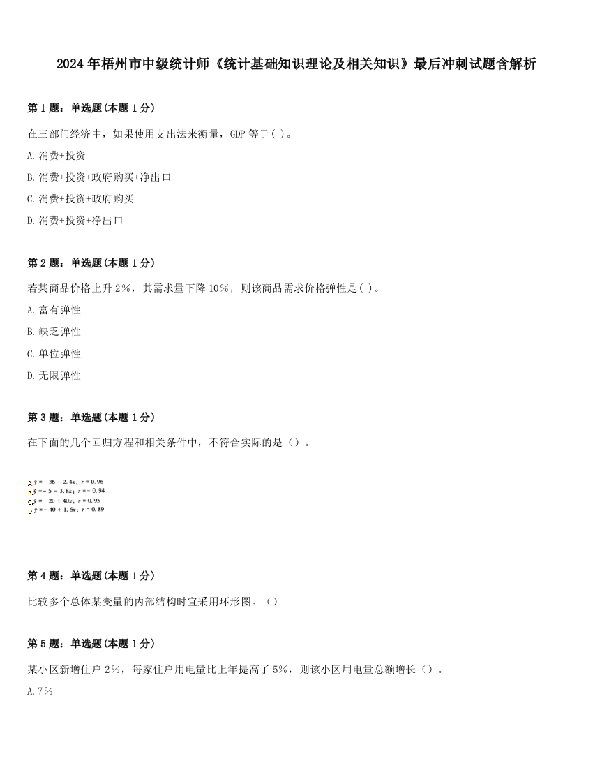 2024年梧州市中级统计师《统计基础知识理论及相关知识》最后冲刺试题含解析