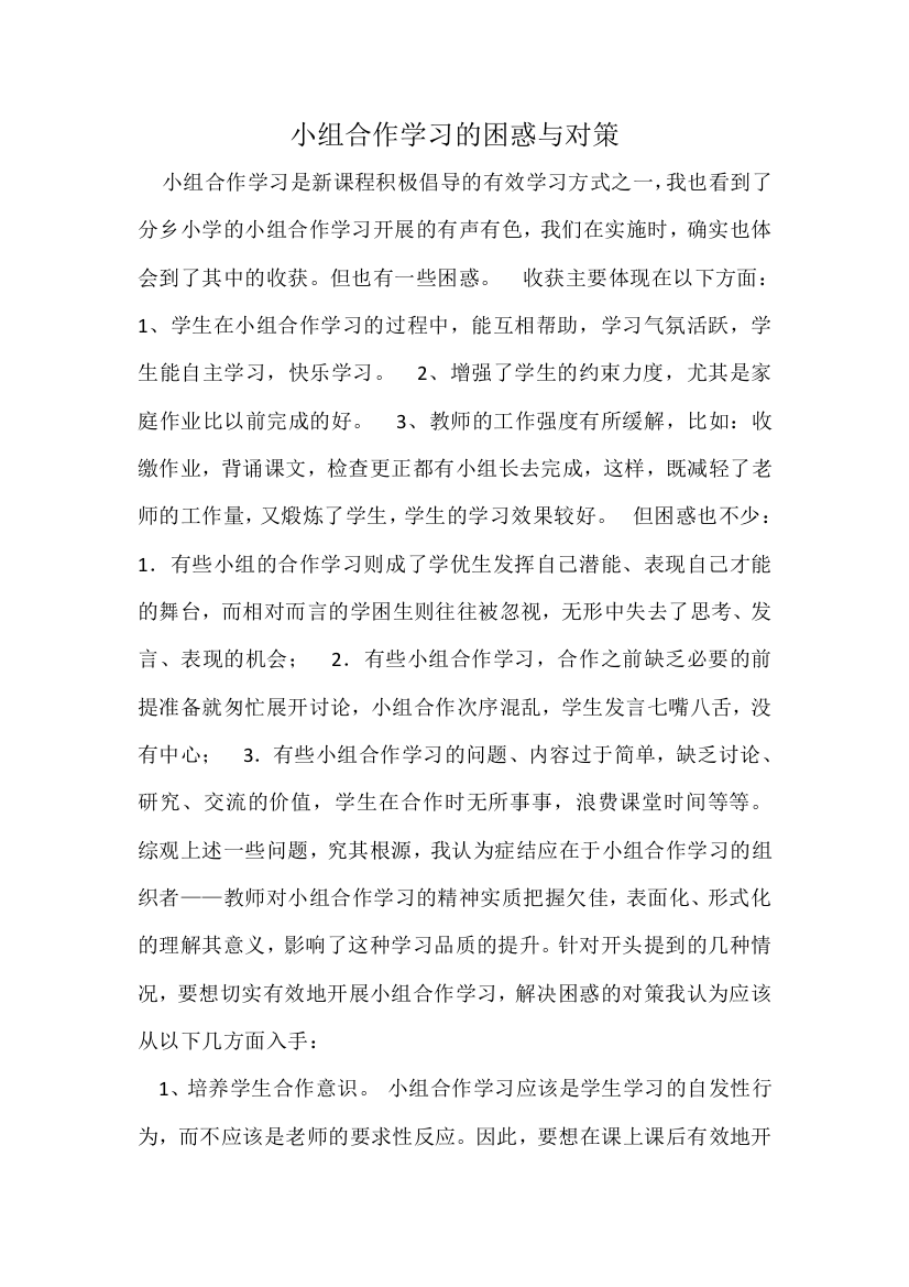 小组合作学习的困惑与对策