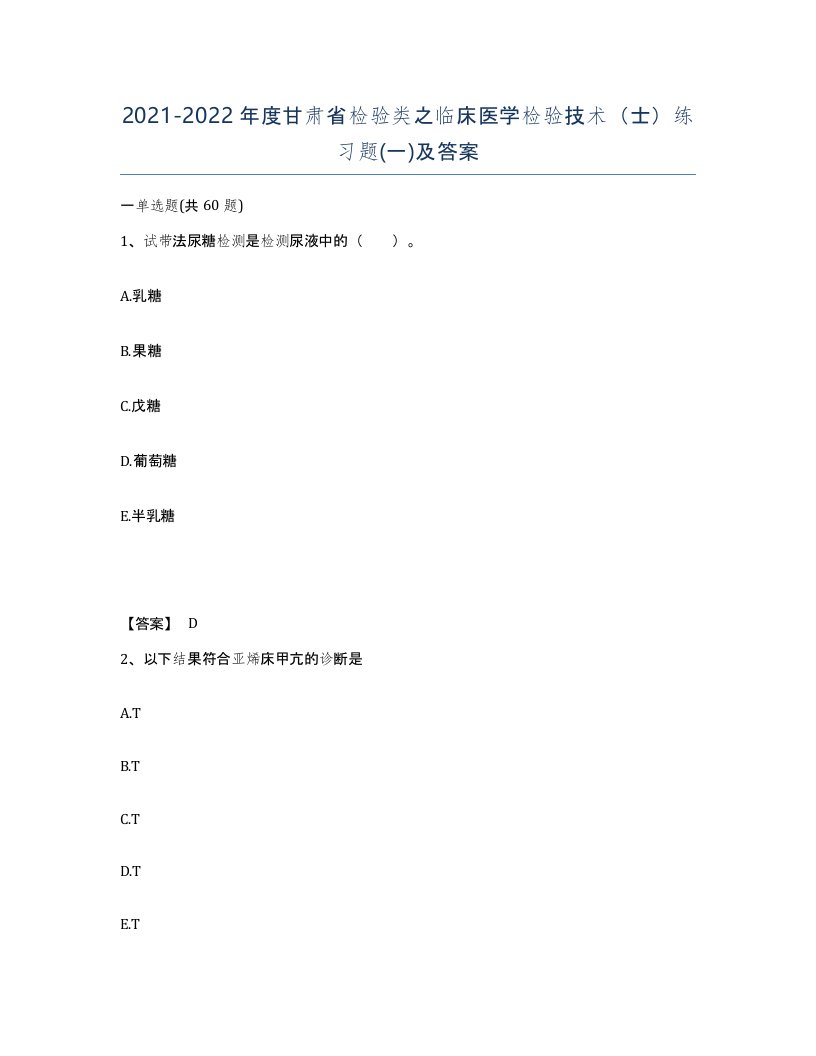 2021-2022年度甘肃省检验类之临床医学检验技术士练习题一及答案