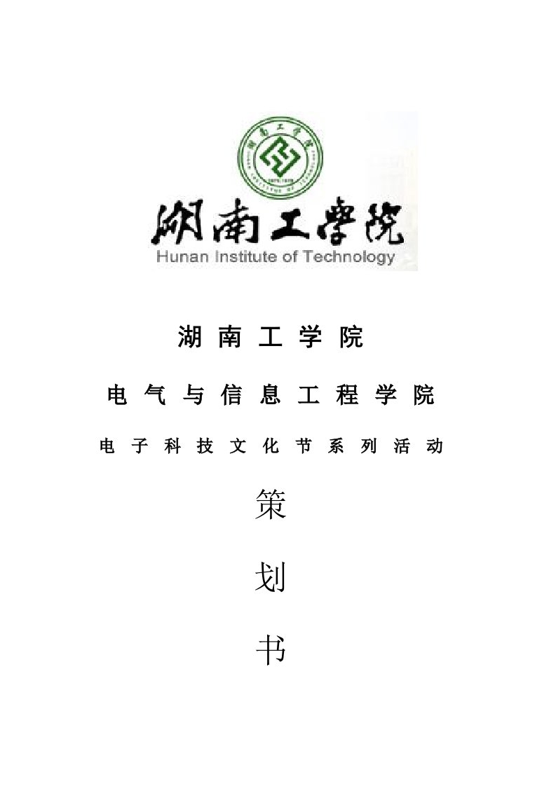 电气与信息工程学院电子科技文化节策划书