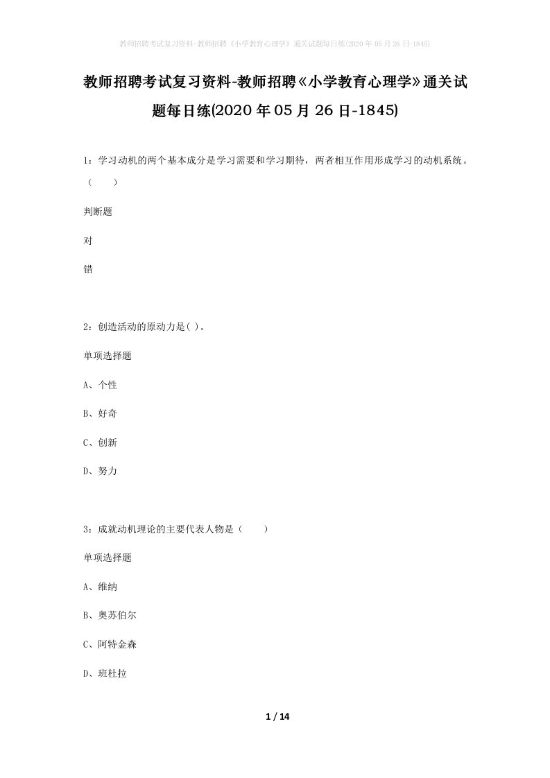 教师招聘考试复习资料-教师招聘小学教育心理学通关试题每日练2020年05月26日-1845