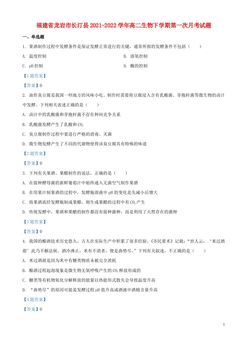 福建省龙岩市长汀县2021_2022学年高二生物下学期第一次月考试题