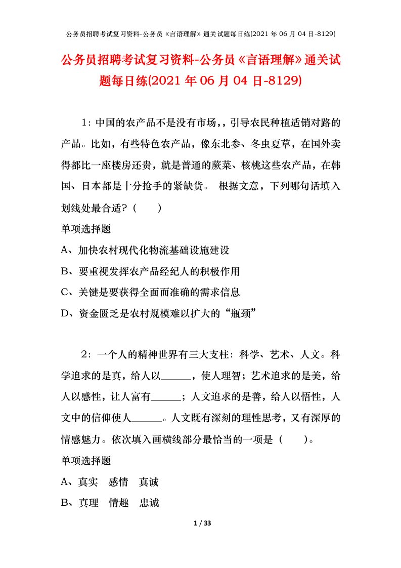 公务员招聘考试复习资料-公务员言语理解通关试题每日练2021年06月04日-8129