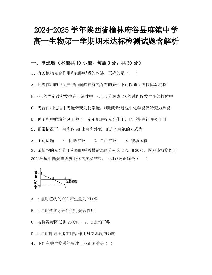 2024-2025学年陕西省榆林府谷县麻镇中学高一生物第一学期期末达标检测试题含解析