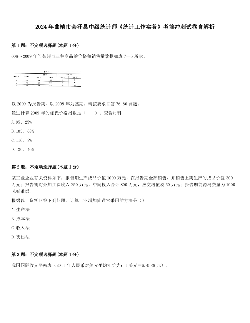 2024年曲靖市会泽县中级统计师《统计工作实务》考前冲刺试卷含解析