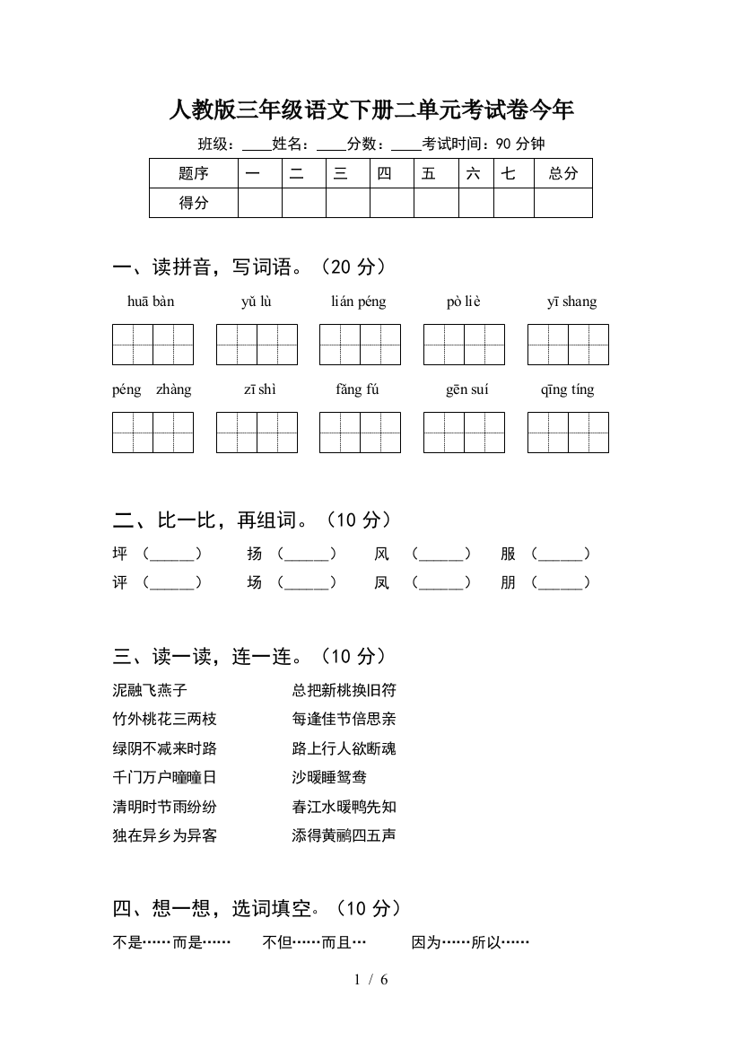 人教版三年级语文下册二单元考试卷今年