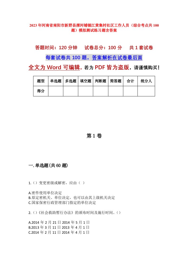 2023年河南省南阳市新野县溧河铺镇江黄集村社区工作人员综合考点共100题模拟测试练习题含答案