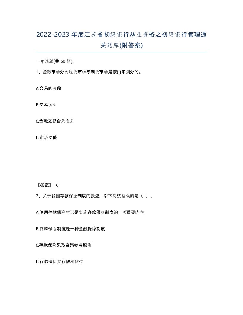 2022-2023年度江苏省初级银行从业资格之初级银行管理通关题库附答案