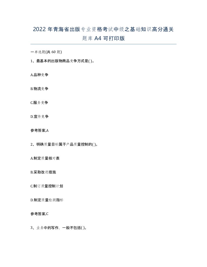 2022年青海省出版专业资格考试中级之基础知识高分通关题库A4可打印版