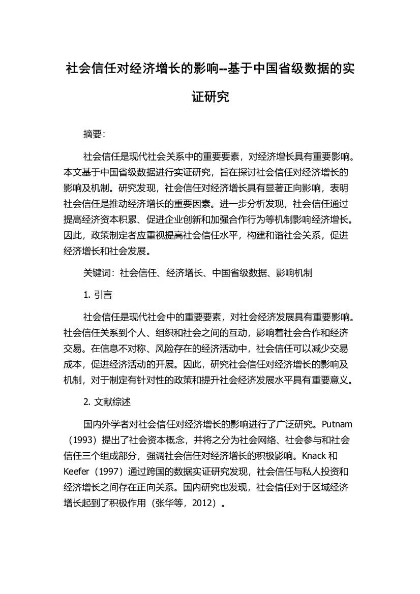 社会信任对经济增长的影响--基于中国省级数据的实证研究