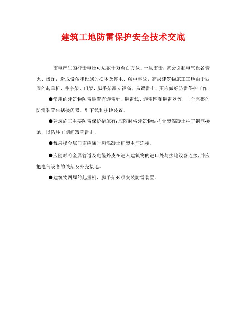 精编管理资料-技术交底之建筑工地防雷保护安全技术交底