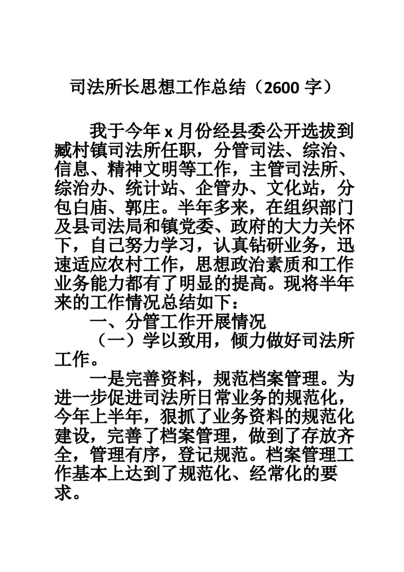 司法所长思想工作总结（2600字）