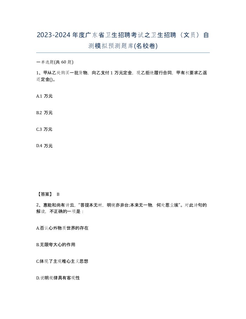 2023-2024年度广东省卫生招聘考试之卫生招聘文员自测模拟预测题库名校卷