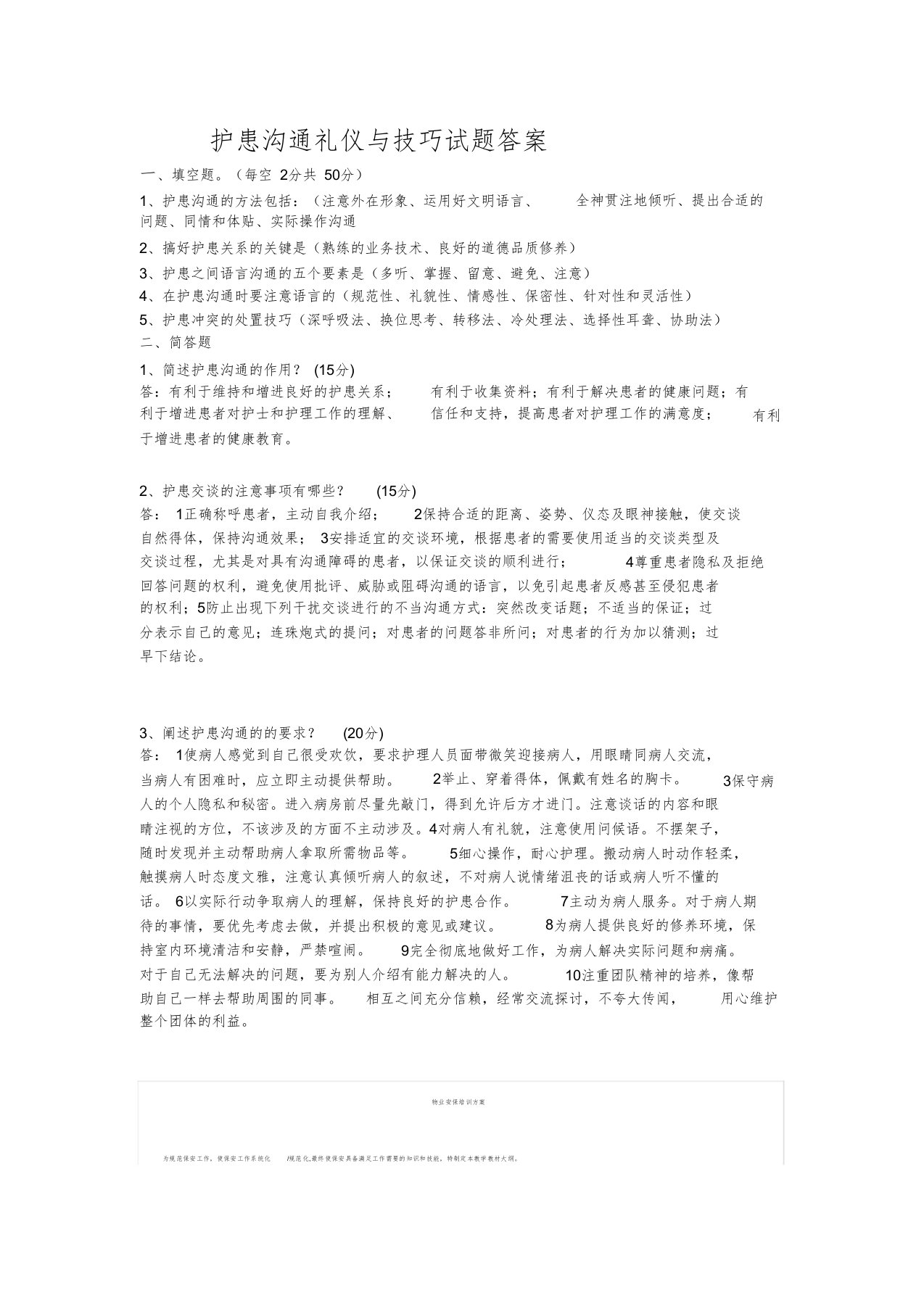 护患沟通礼仪与技巧试题答案