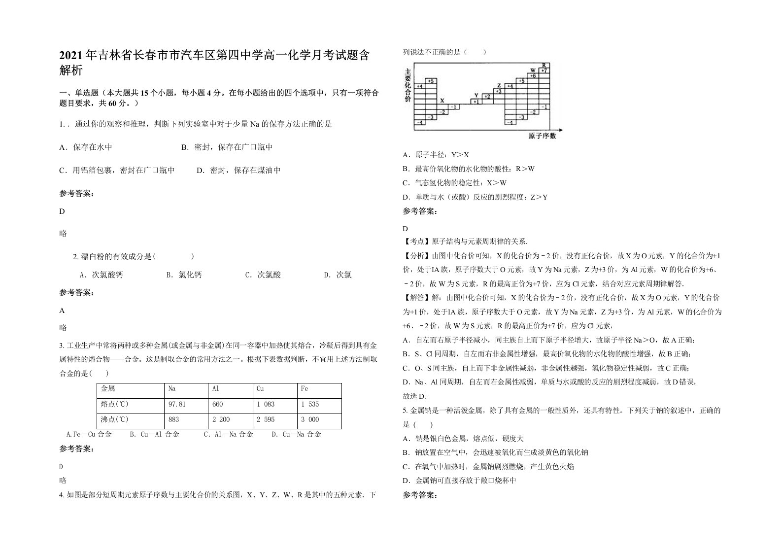 2021年吉林省长春市市汽车区第四中学高一化学月考试题含解析