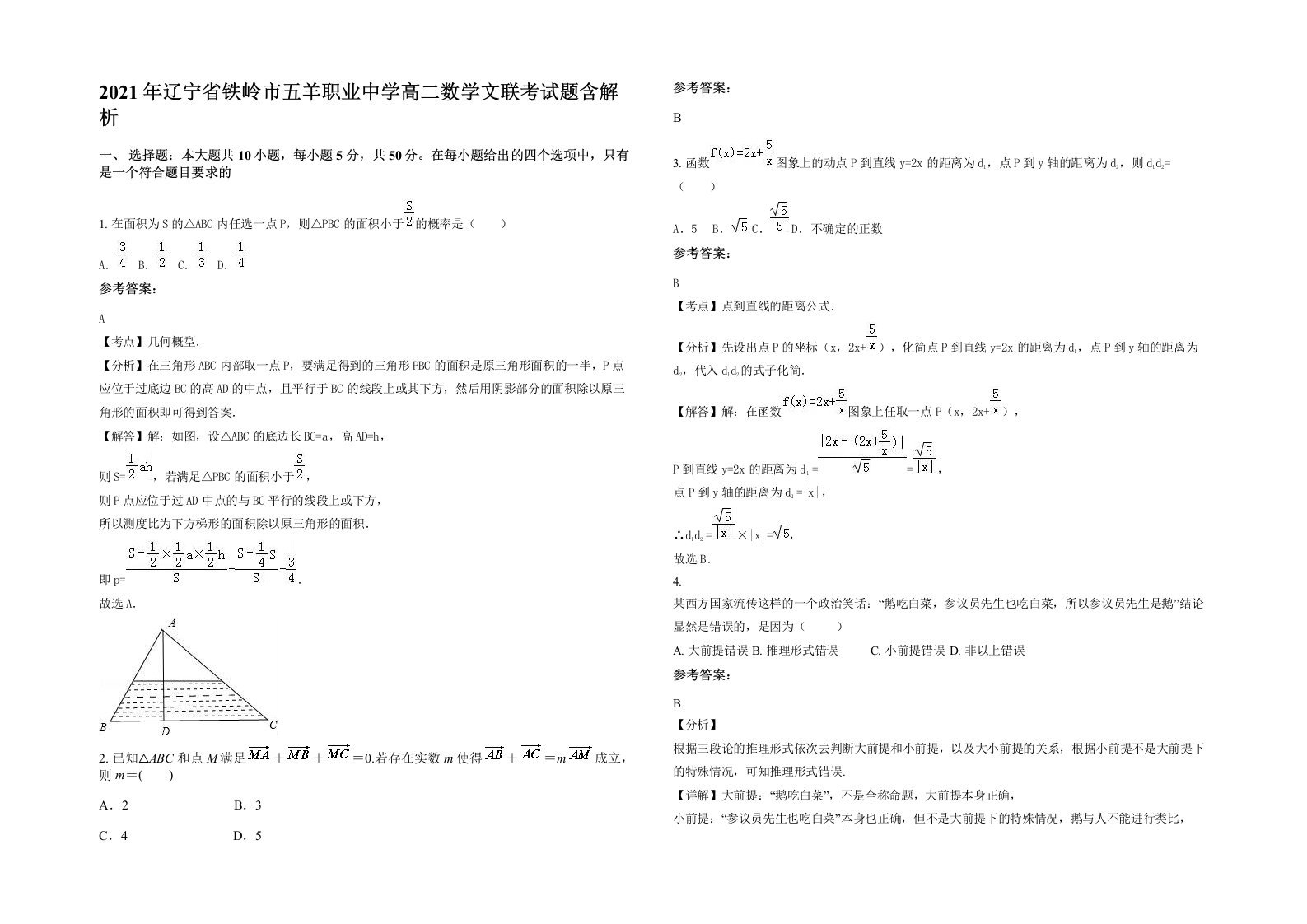 2021年辽宁省铁岭市五羊职业中学高二数学文联考试题含解析