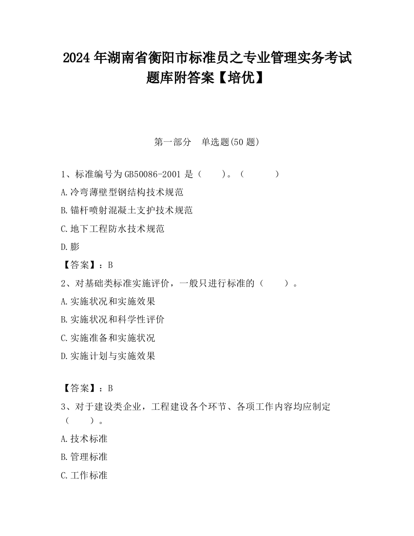 2024年湖南省衡阳市标准员之专业管理实务考试题库附答案【培优】