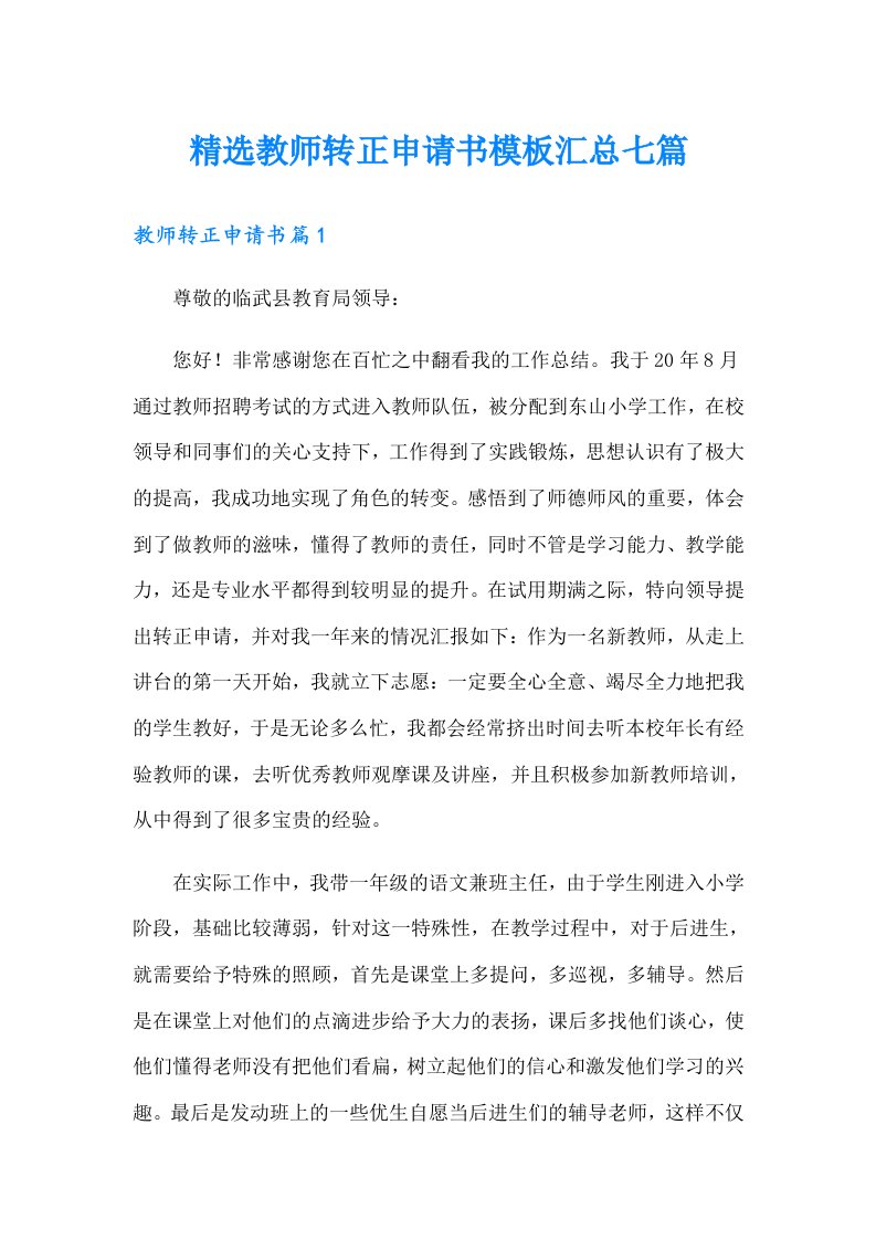 精选教师转正申请书模板汇总七篇