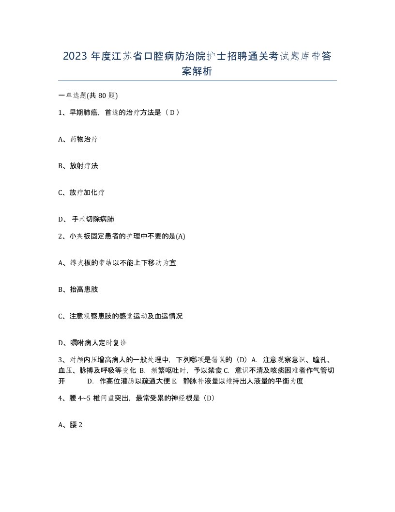 2023年度江苏省口腔病防治院护士招聘通关考试题库带答案解析