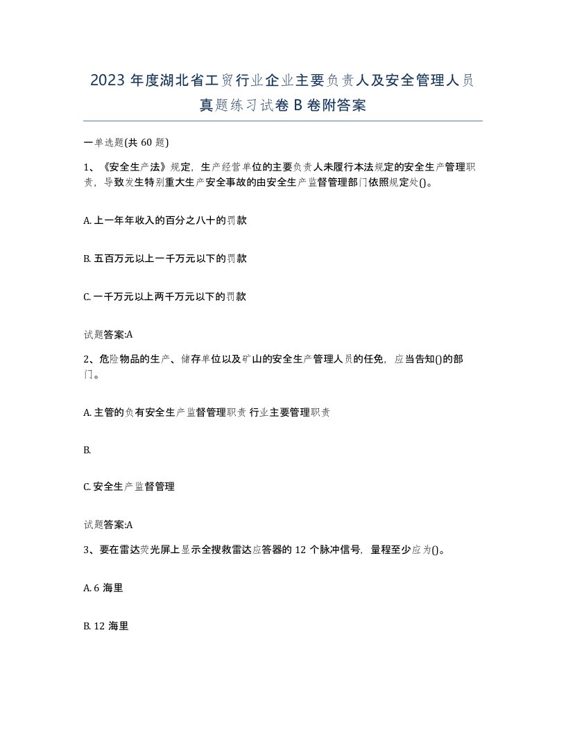 2023年度湖北省工贸行业企业主要负责人及安全管理人员真题练习试卷B卷附答案