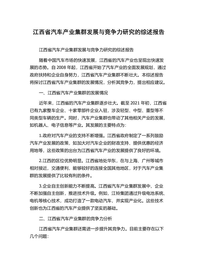 江西省汽车产业集群发展与竞争力研究的综述报告