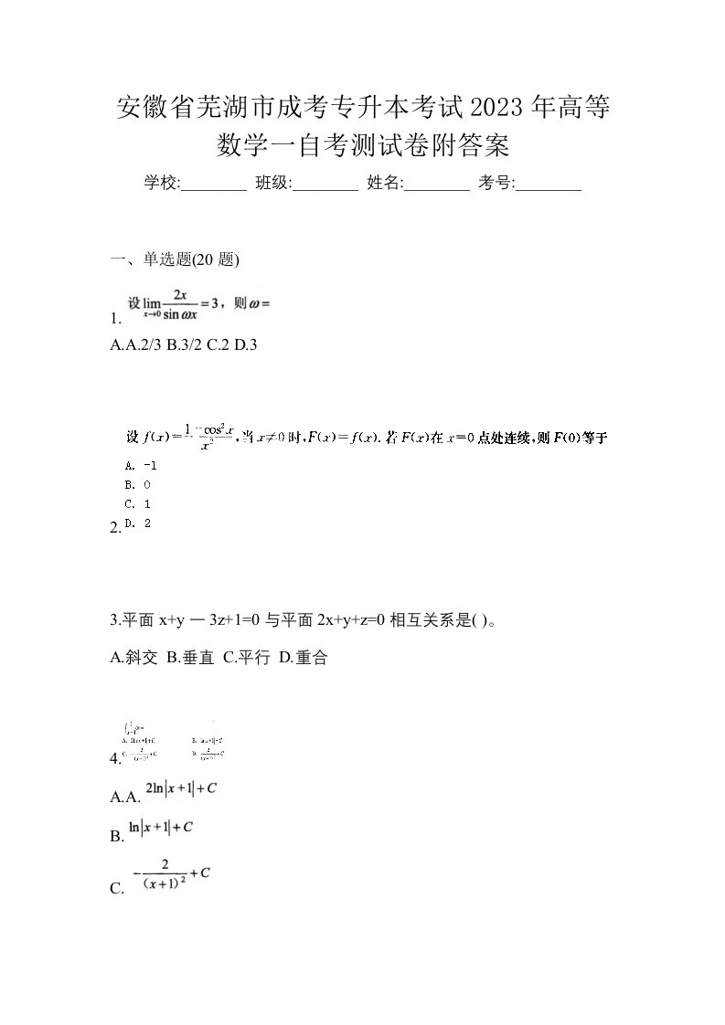 安徽省芜湖市成考专升本考试2023年高等数学一自考测试卷附答案