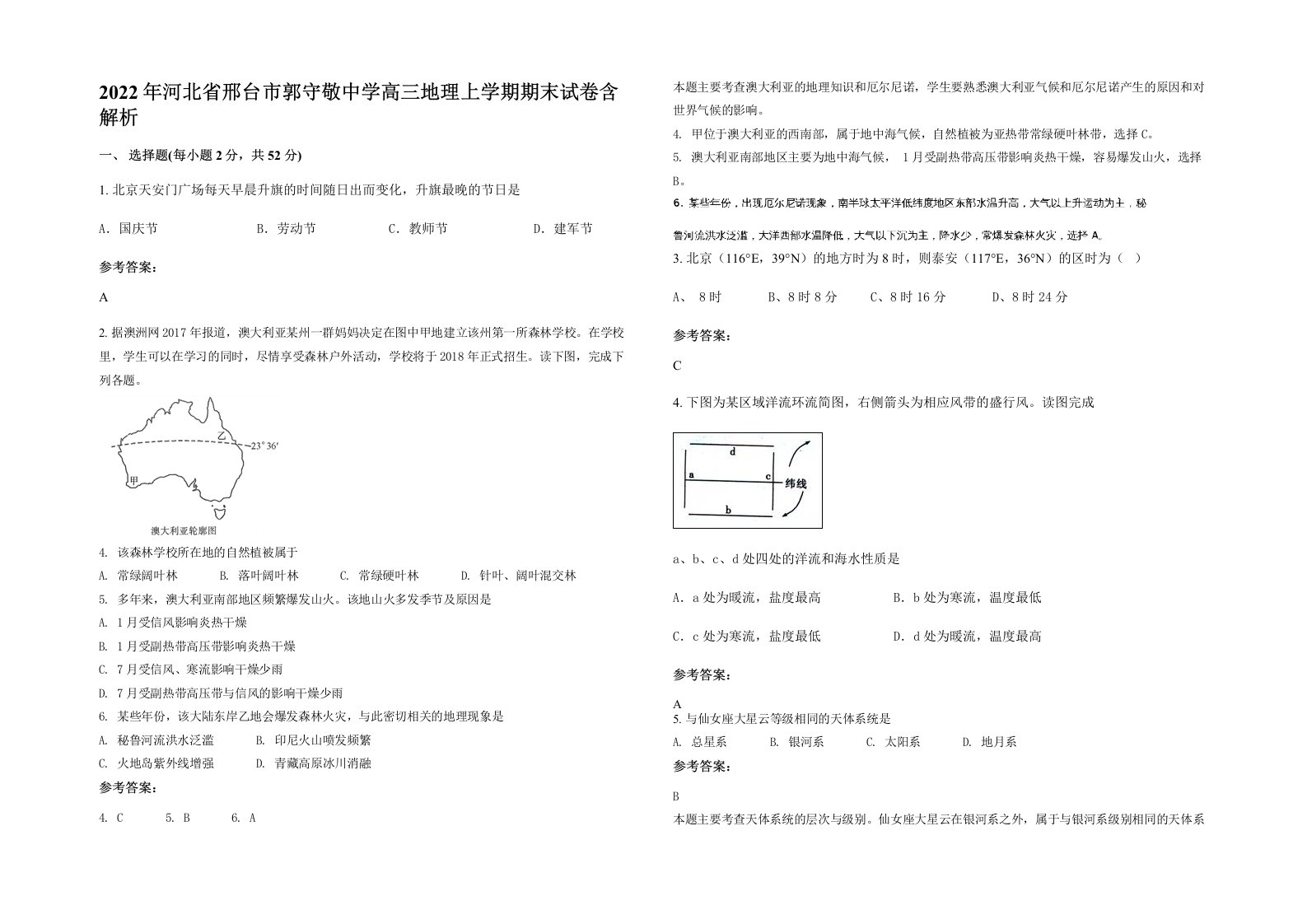 2022年河北省邢台市郭守敬中学高三地理上学期期末试卷含解析