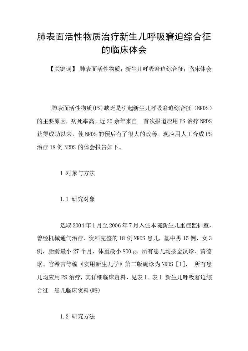 肺表面活性物质治疗新生儿呼吸窘迫综合征的临床体会