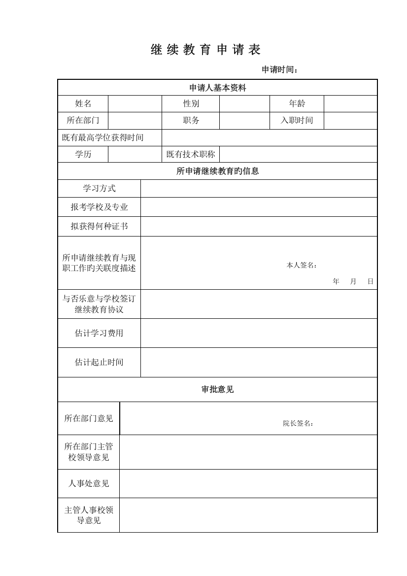 2023年继续教育申请表