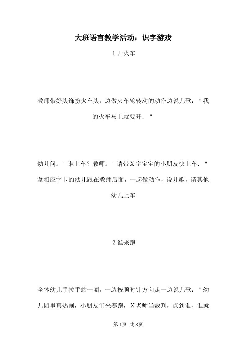 大班语言教学活动：识字游戏