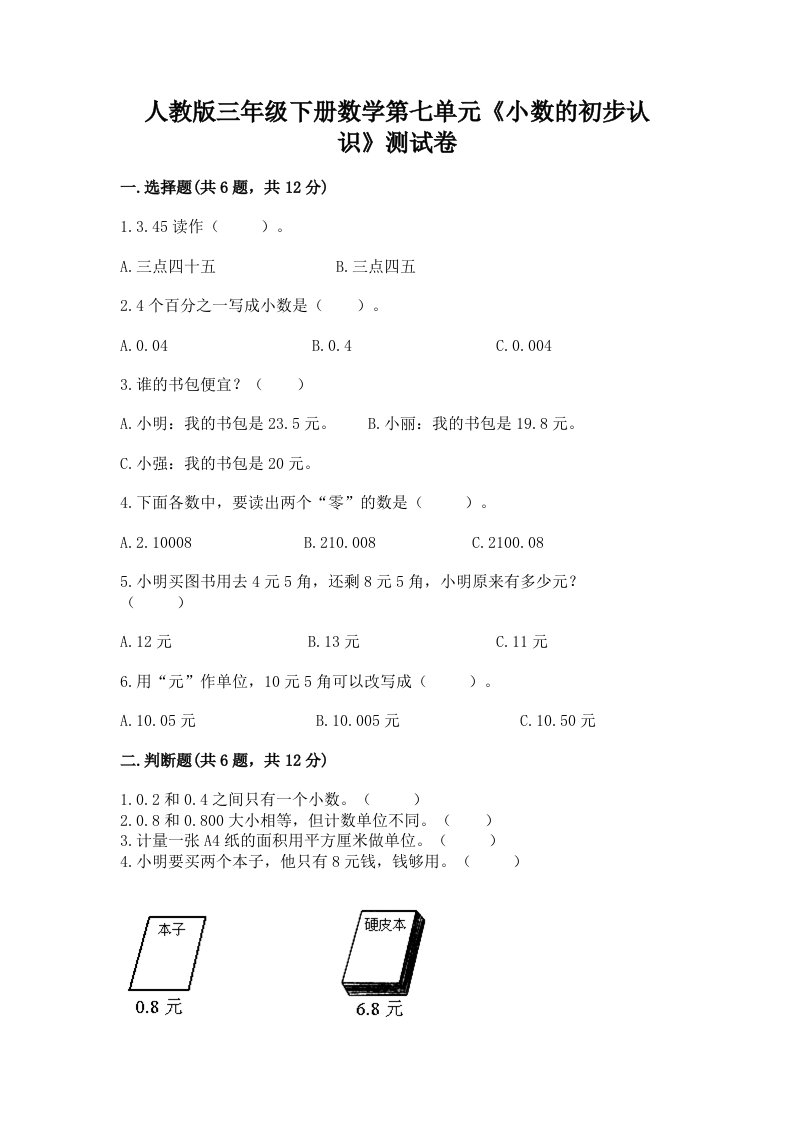 人教版三年级下册数学第七单元《小数的初步认识》测试卷含完整答案【各地真题】