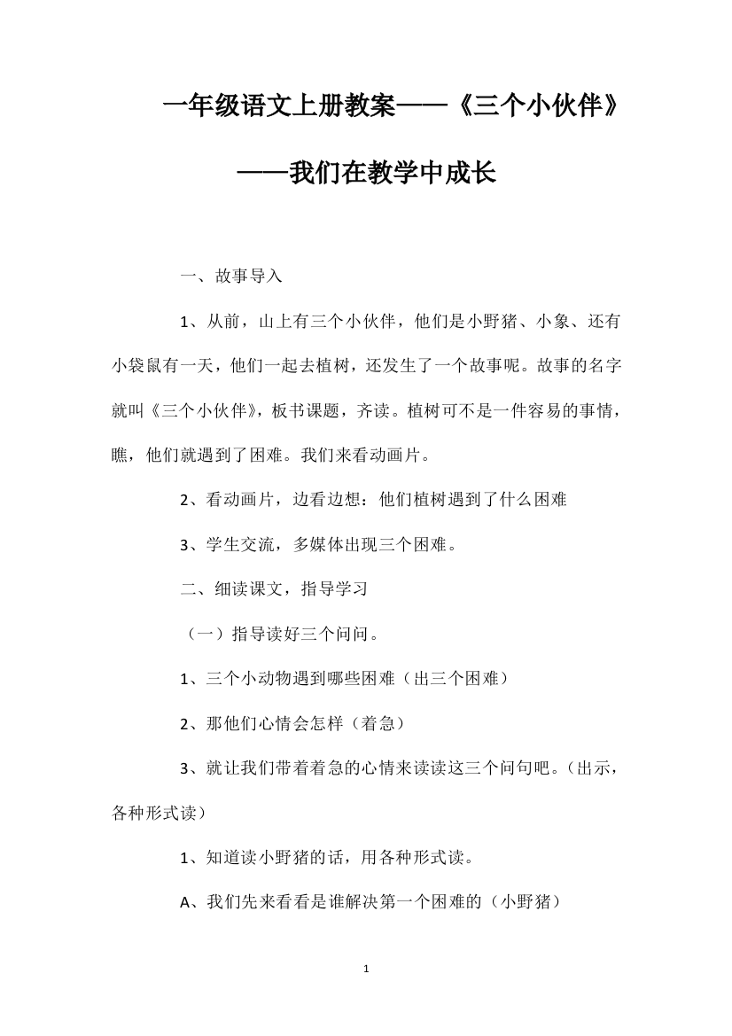 一年级语文上册教案——《三个小伙伴》——我们在教学中成长