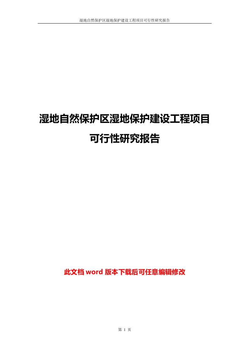 湿地自然保护区湿地保护建设工程项目可行性研究报告