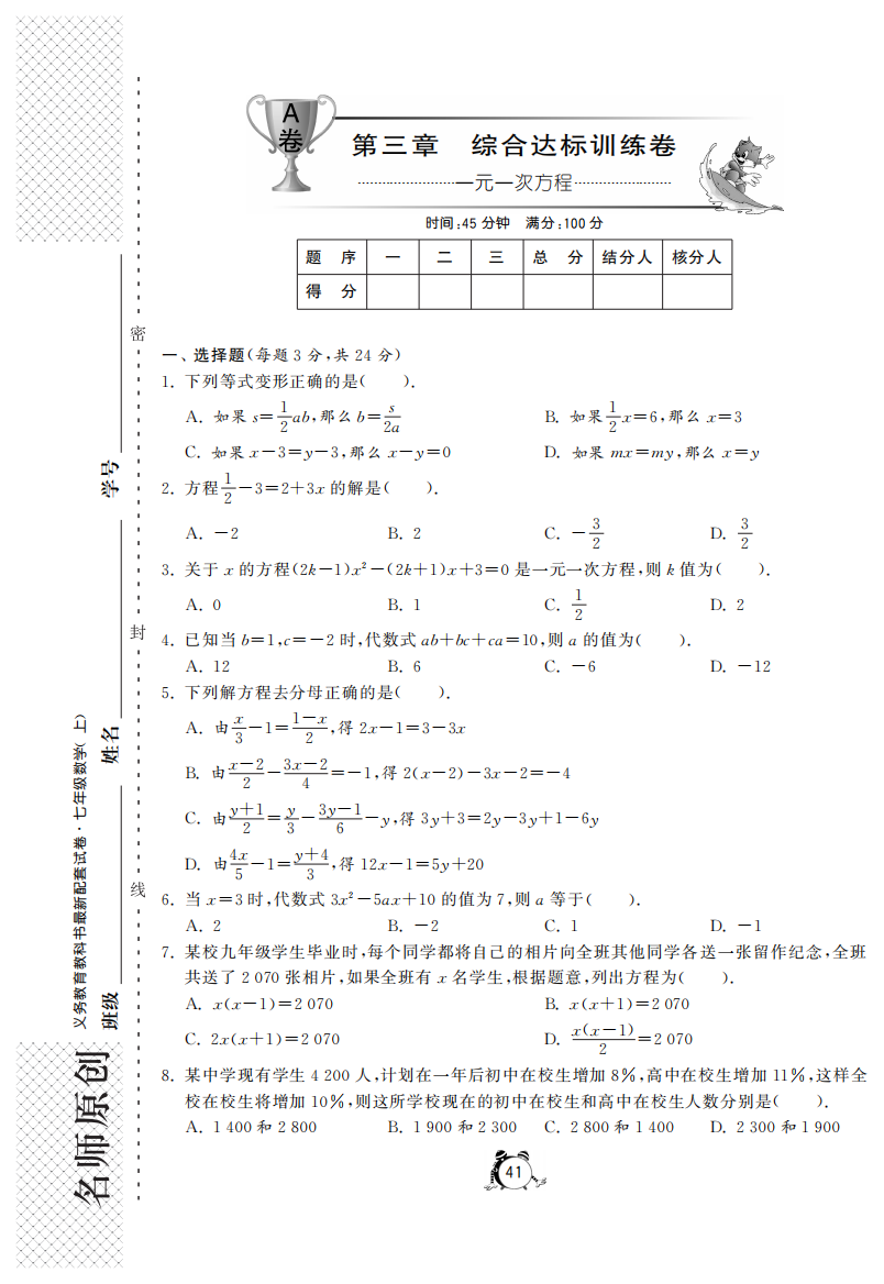 【小学中学教育精选】第三章综合达标训练卷（A卷）·数学人教版七上-单元突破