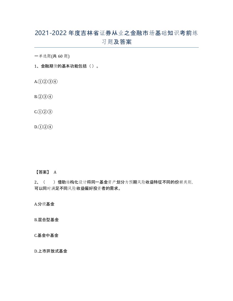 2021-2022年度吉林省证券从业之金融市场基础知识考前练习题及答案