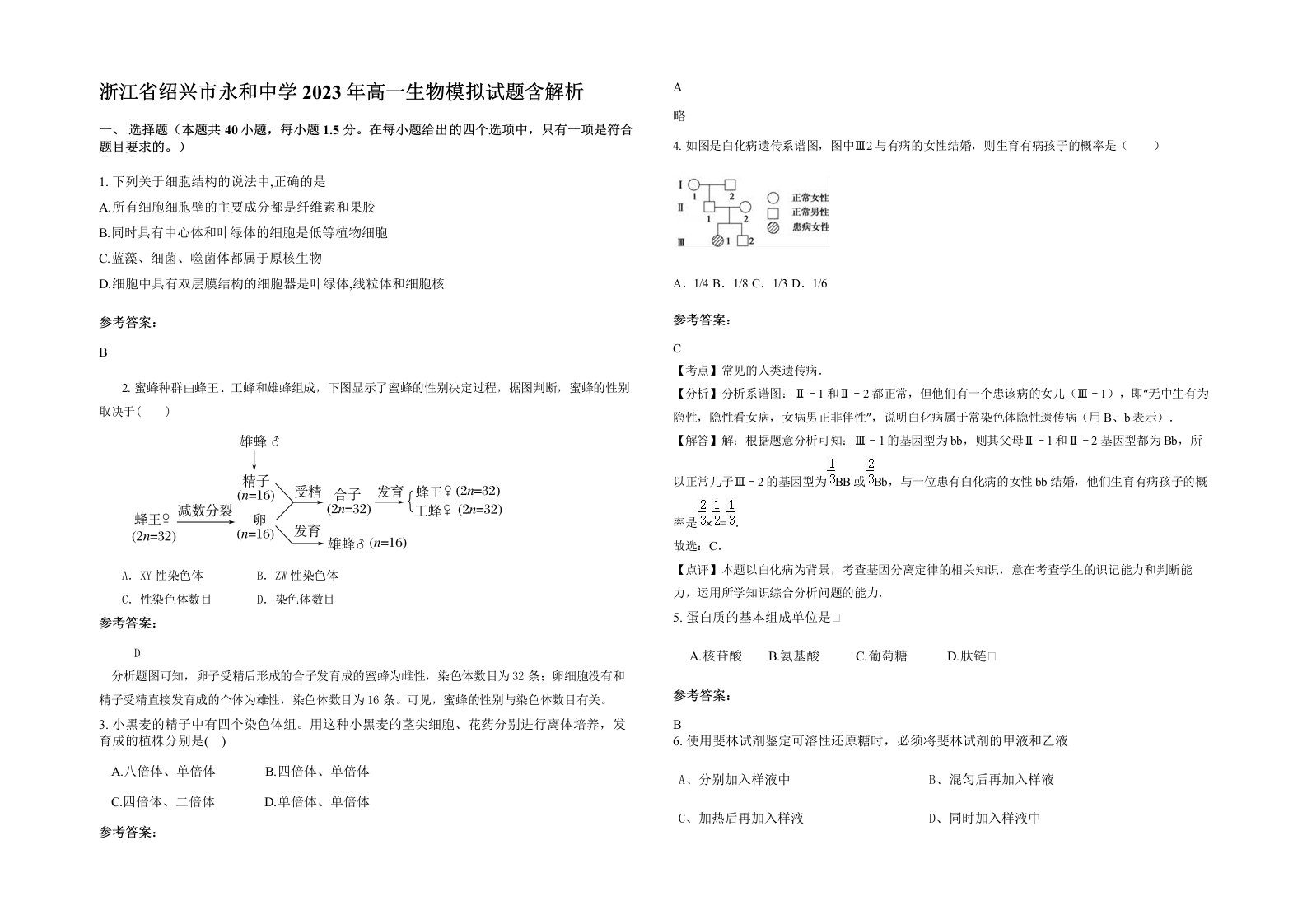 浙江省绍兴市永和中学2023年高一生物模拟试题含解析